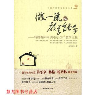 做 教学能手 林华民 朝华出版 书籍 著 社 正版
