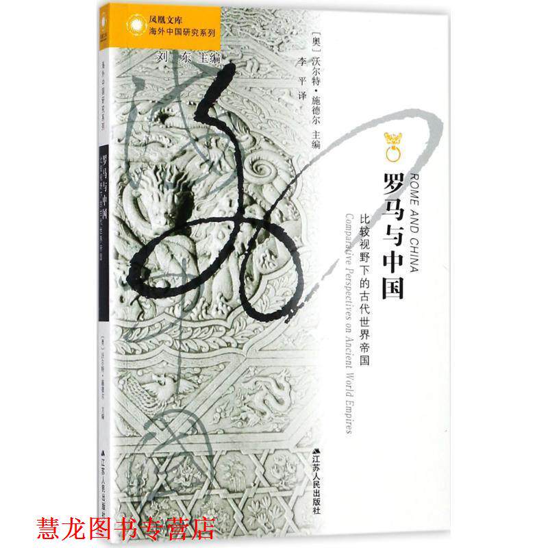 【正版书籍】 罗马与中国 (奥)沃尔特·施德尔(Walter Scheider) 主编,李平 译 江苏人民出版社