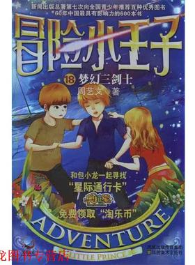 【正版书籍】 冒险小王子:梦幻三剑士 周艺文 著 江苏美术出版社