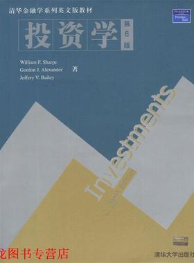 【正版书籍】 投资学 [美]William F.Sharpe 等著 清华大学出版社