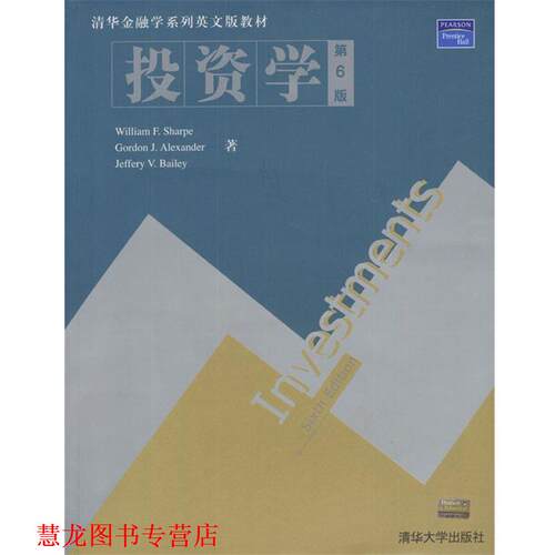 【正版书籍】 投资学 [美]William F.Sharpe 等著 清华大学出版社
