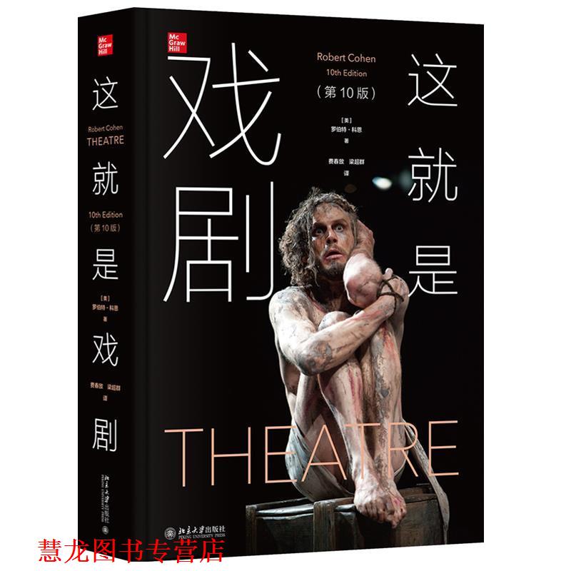 【正版书籍】 这就是戏剧 罗伯特·科恩 北京大学出版社