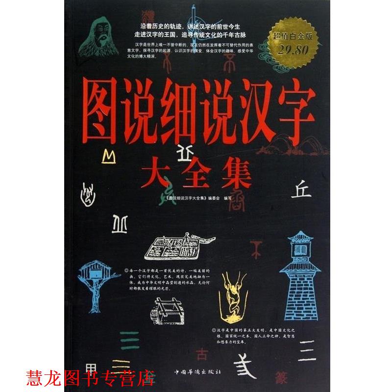 【正版书籍】 图说细说汉字 大全集 《图说细说汉字大全集》编委会 编写 中国华侨出版社