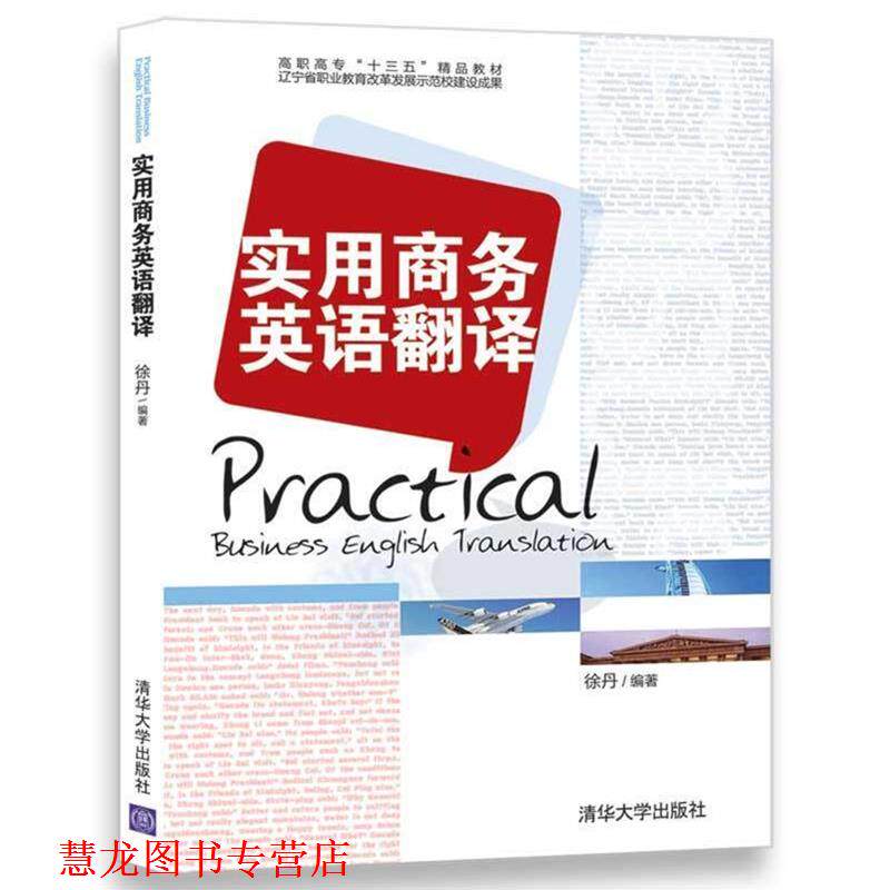 【正版书籍】 实用商务英语翻译 徐丹 清华大学出版社
