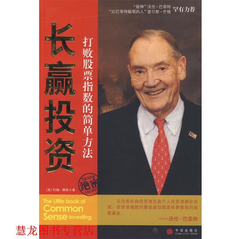 【正版书籍】 长赢投资:打败股票市场指数的简单方法 (美)博格 著,刘寅龙 译 中信出版社