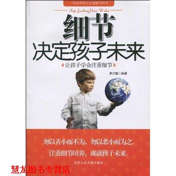 【正版书籍】 细节决定孩子未来 李少聪 著 北京工业大学出版社