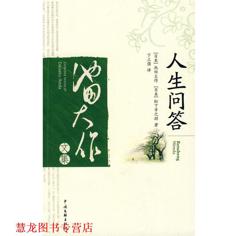 【正版书籍】 人生问答 (日)池田大作,(日)松下幸之助 著,卞立强 译 中国文联出版社