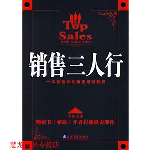 【正版书籍】 销售三人行 李楠 主编 企业管理出版社
