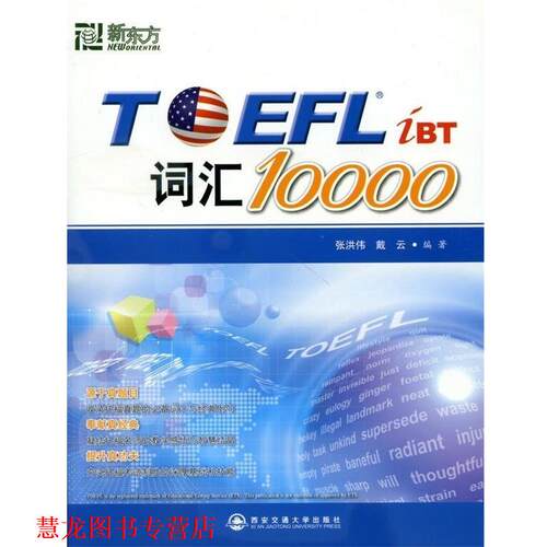 【正版书籍】 TOEFL iBT词汇10000 张洪伟,戴云 著 西安交通大学出版社