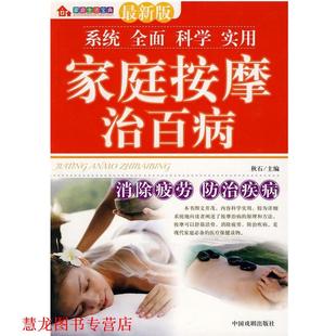 家庭生活宝典 家庭按摩治百病 秋石 中国戏剧出版 书籍 主编 社 正版