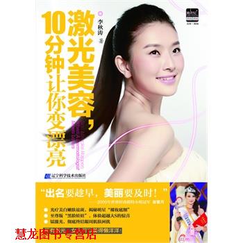 【正版书籍】 激光美容,10分钟让你变漂亮 李秋涛 著 辽宁科学技术出版社