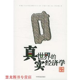 【正版书籍】 真实世界的经济学 周其仁 著 中国发展出版社