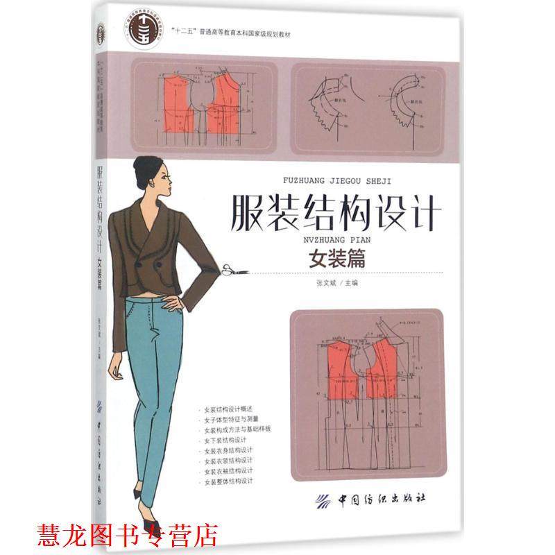【正版书籍】 服装结构设计:女装篇 张文斌 著 中国纺织出版社