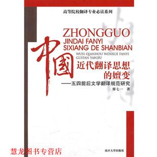 【正版书籍】 中国近代翻译思想的嬗变—五四前后文学翻译规范研究 廖七一 著 南开大学出版社