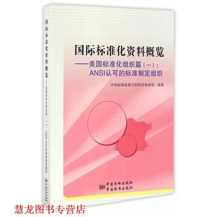 【正版书籍】 国际标准化资料概览:美国标准化组织篇1 ANSI认可的标准制定组织 中国标准化研究院国家标准馆 编 中国质检出版社，