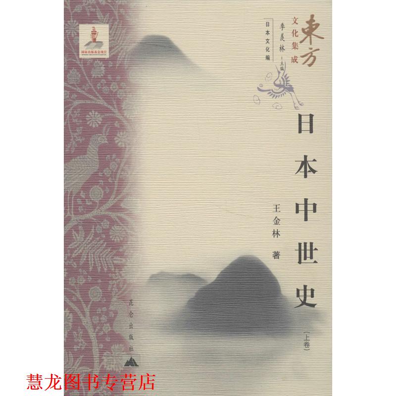 【正版书籍】 日本中世史 王金林 昆仑出版社