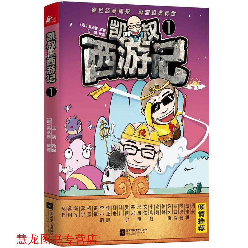 【正版书籍】 凯叔西游记-1 (明)吴承恩　原著,王凯　改编 江苏文艺出版社