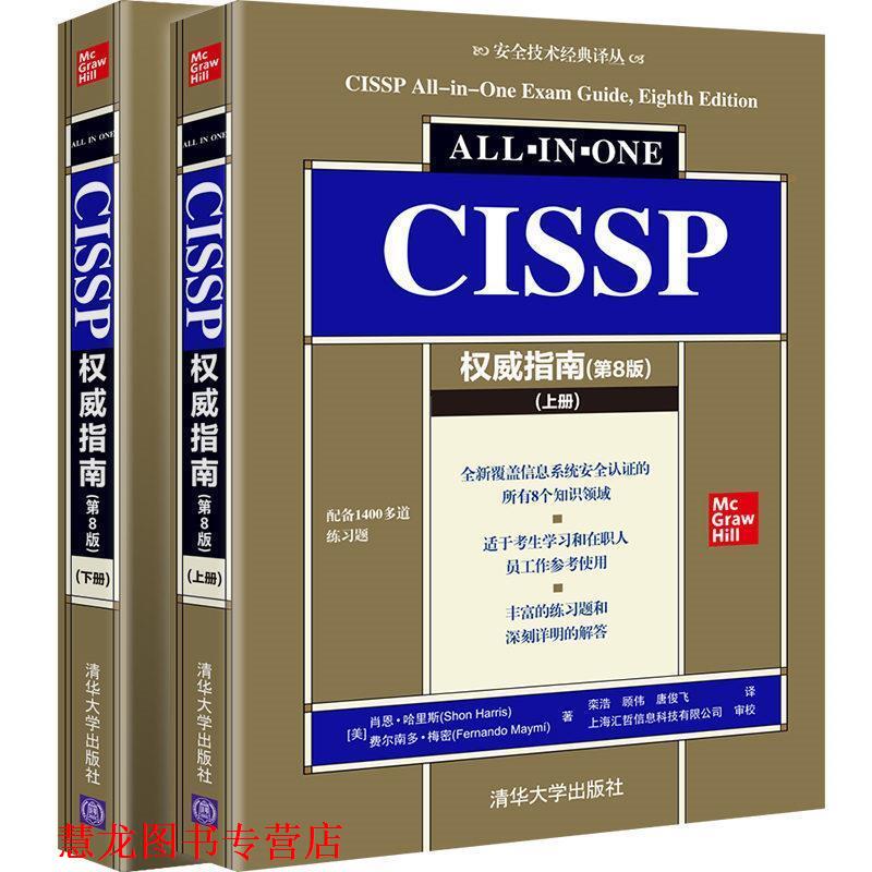 【正版书籍】 CISSP指南 [美]肖恩·哈里斯,费尔南多·梅密著栾浩顾伟唐俊飞译上海汇哲信息科技有限公司审校 清华大学出版社