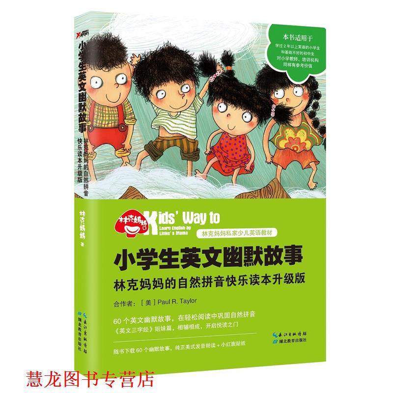 【正版书籍】 小学生英文幽默故事:林克妈妈的自然拼音快乐读本升级版 林克妈妈 湖北教育出版社