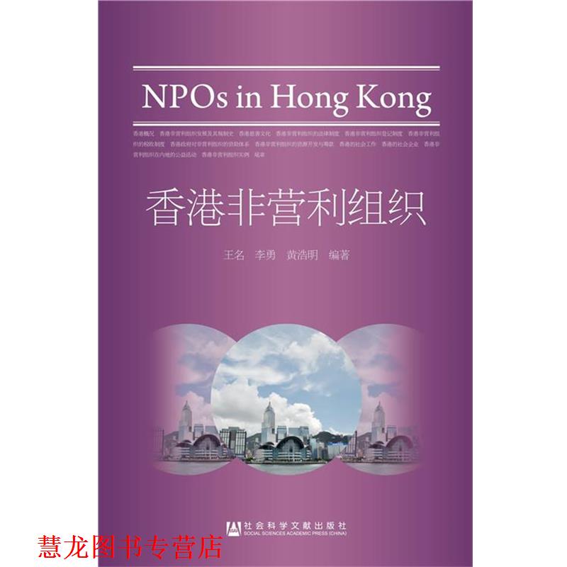 【正版书籍】 香港非营利组织 王名,李勇,黄浩明著 社会科学文献出版社