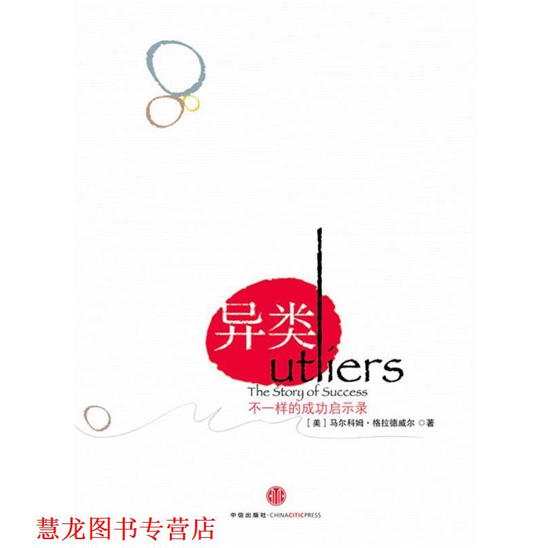 【正版书籍】 异类 utliers 不一样的成功启示录 (美)格拉德威尔　著,季丽娜　译 中信出版社