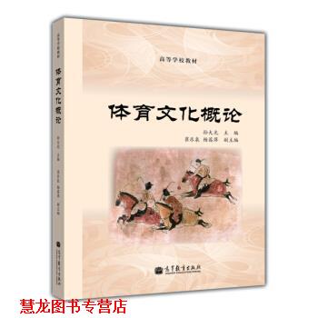 【正版书籍】 高等学校教材:体育文化概论 孙大光,崔乐泉,杨茜萍 编 高等教育出版社