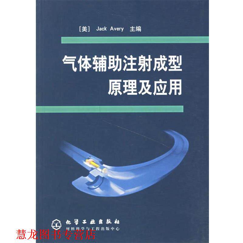 【正版书籍】 气体辅助注射成型原理及应用 (美)埃弗里(Jack Avery) 主编,杨卫民,丁玉梅 等译 化学工业出版社