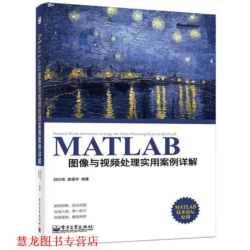 【正版书籍】 MATLAB图像与视频处理实用案例详解 刘衍琦, 詹福宇编著 电子工业出版社