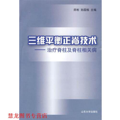 【正版书籍】 三维平衡正脊技术—脊柱及脊柱相关病 师彬,孙国栋 主编 山东大学出版社