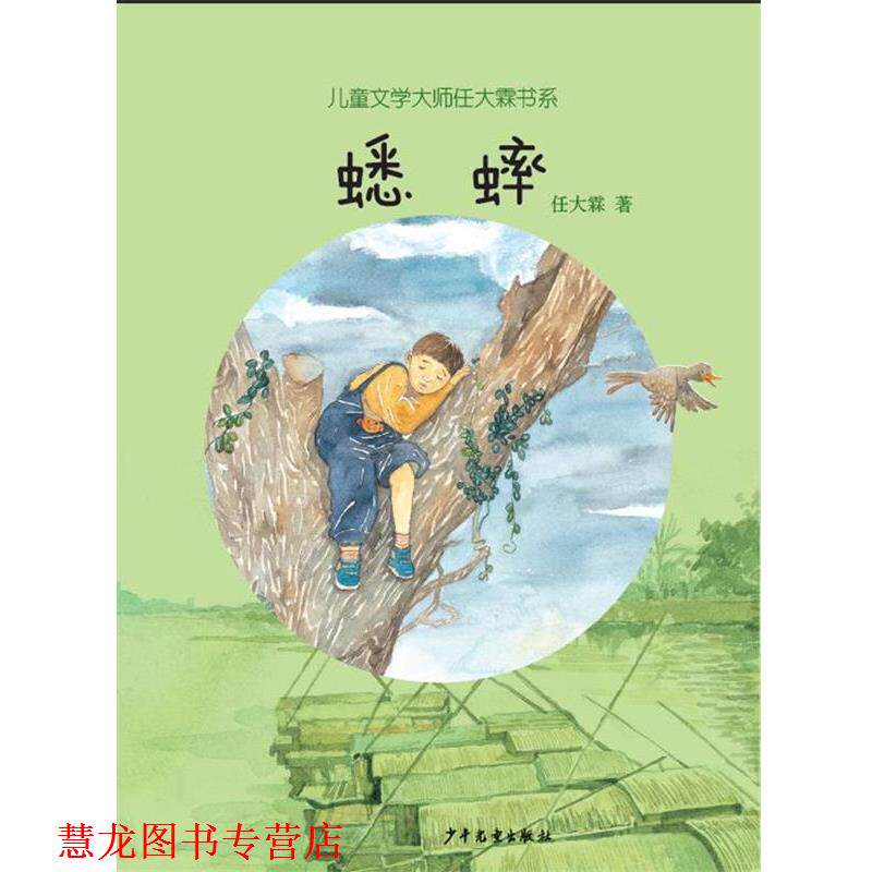 【正版书籍】 儿童文学大师任大霖书系:蟋蟀 任大霖 著 少年儿童出版社