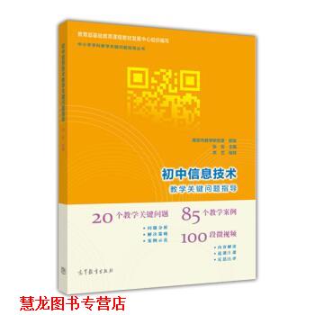 【正版书籍】 初中信息技术教学关键问题指导 张宏 编 高等教育出版社
