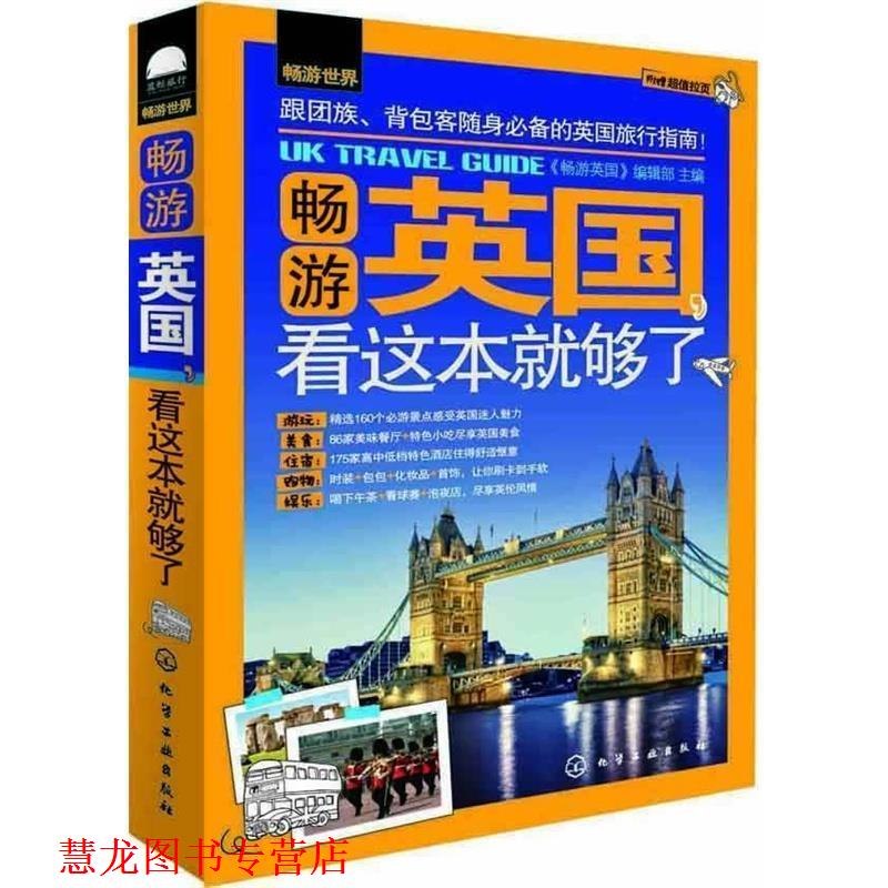 【正版书籍】 畅游英国，看这本就够了 组织编写 化学工业出版社