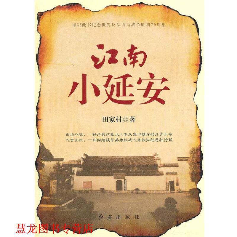 【正版书籍】 江南小延安 田家村 著 红旗出版社