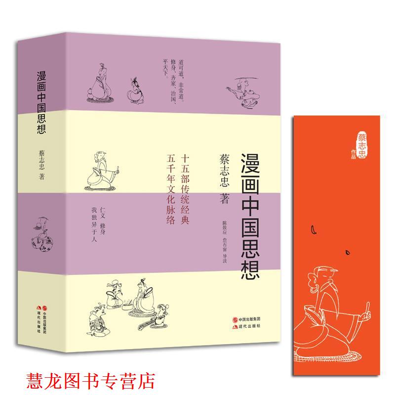 【正版书籍】 漫画中国思想 蔡志忠 现代出版社