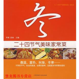 【正版书籍】 二十四节气美味家常菜:冬 李颖 等主编 科技文献出版社