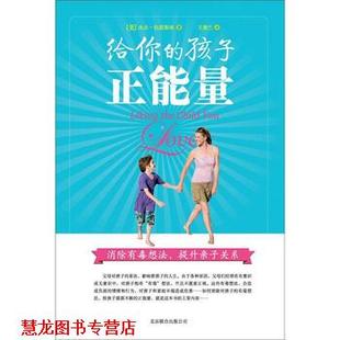【正版书籍】 给你的孩子正能量:消除有毒想法，提升亲子关系 [美] 杰夫·伯恩斯坦 著,王俊兰 译 北京联合出版公司