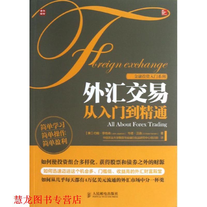 【正版书籍】 外汇交易从入门到精通 [美]约翰·季格森(John Jagerson),韦德·汉森(S.Wade 人民邮电出版社
