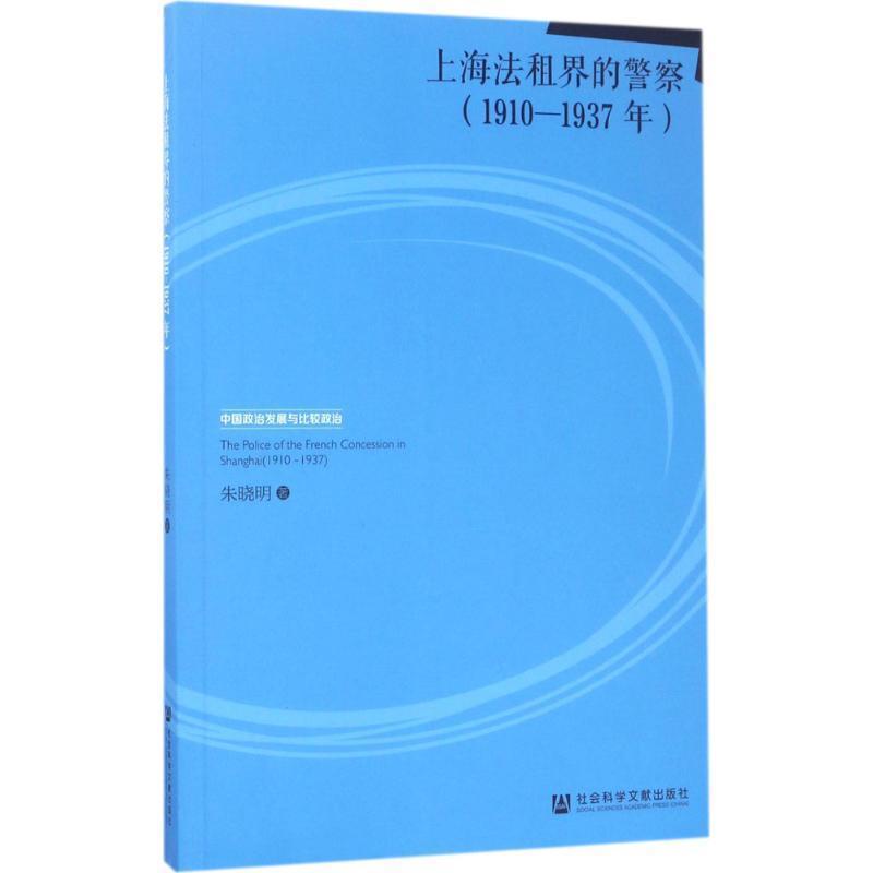 【正版书籍】 上海法租界的警察 朱晓明 社会科学文献出版社