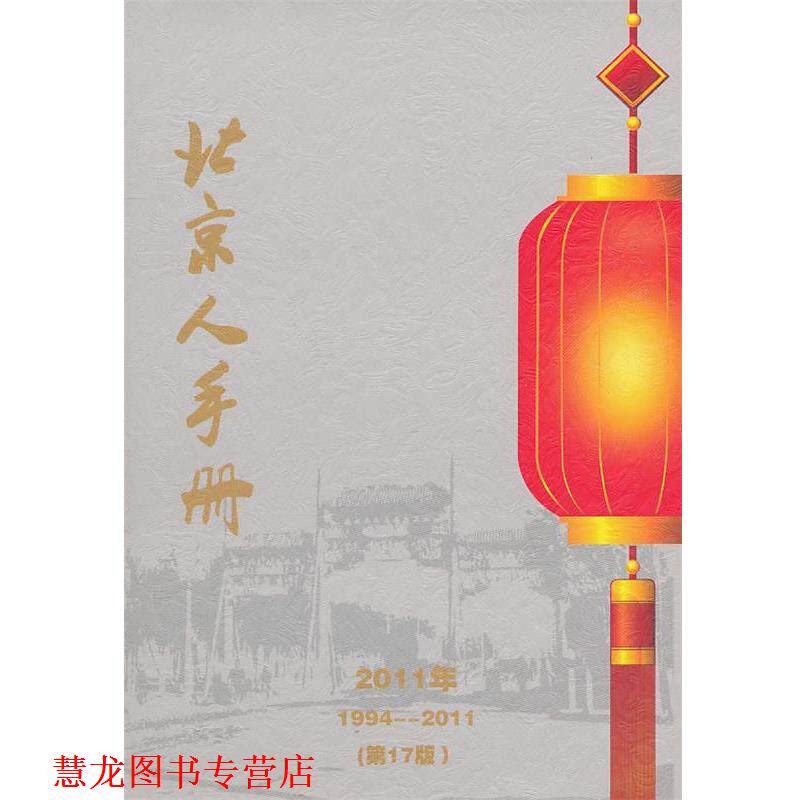 【正版书籍】 北京人手册 北京办公宝典信息咨询有限公司,地质出版社地图编辑室 地质出版社