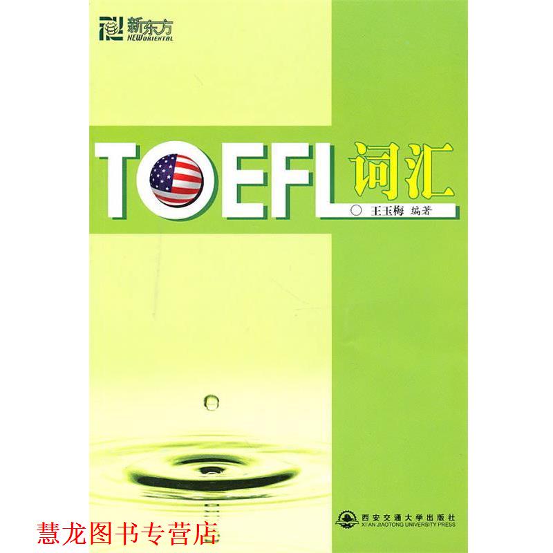 【正版书籍】 新东方 TOEFL词汇 王玉梅 编著 西安交通大学出版社
