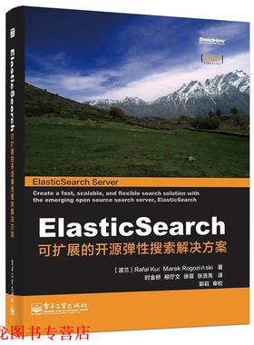 【正版书籍】 ElasticSearch:可扩展的开源弹性搜索解决方案 Rafa 电子工业出版社