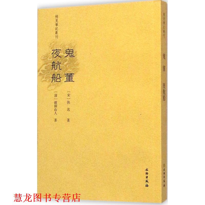【正版书籍】 鬼董 夜航船 欒保群 点校 文物出版社