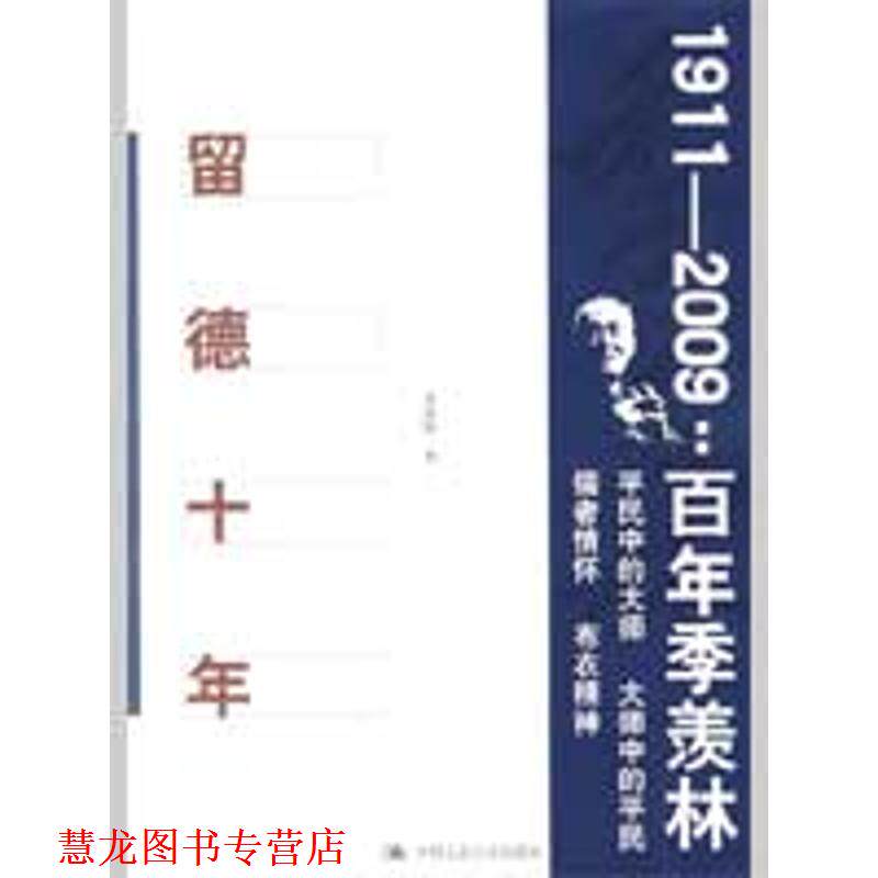【正版书籍】 留德十年 季羡林 著 中国人民大学出版社