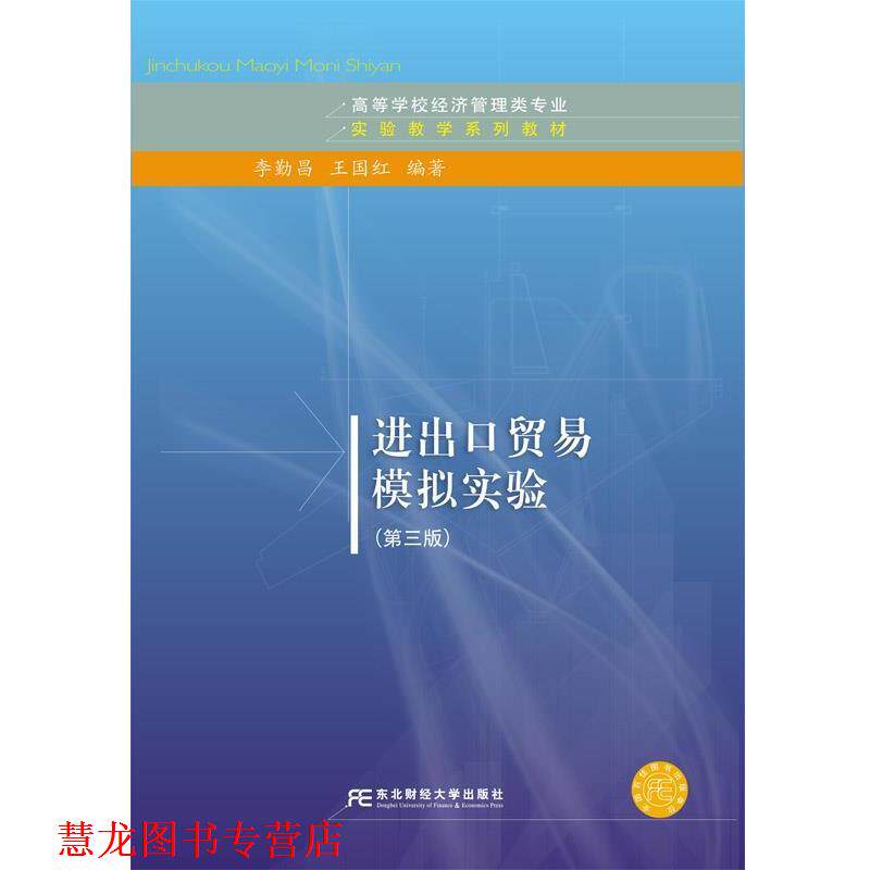 【正版书籍】 进出口贸易模拟实验 李勤昌,王国红 东北财经大学出版社有限责任公司