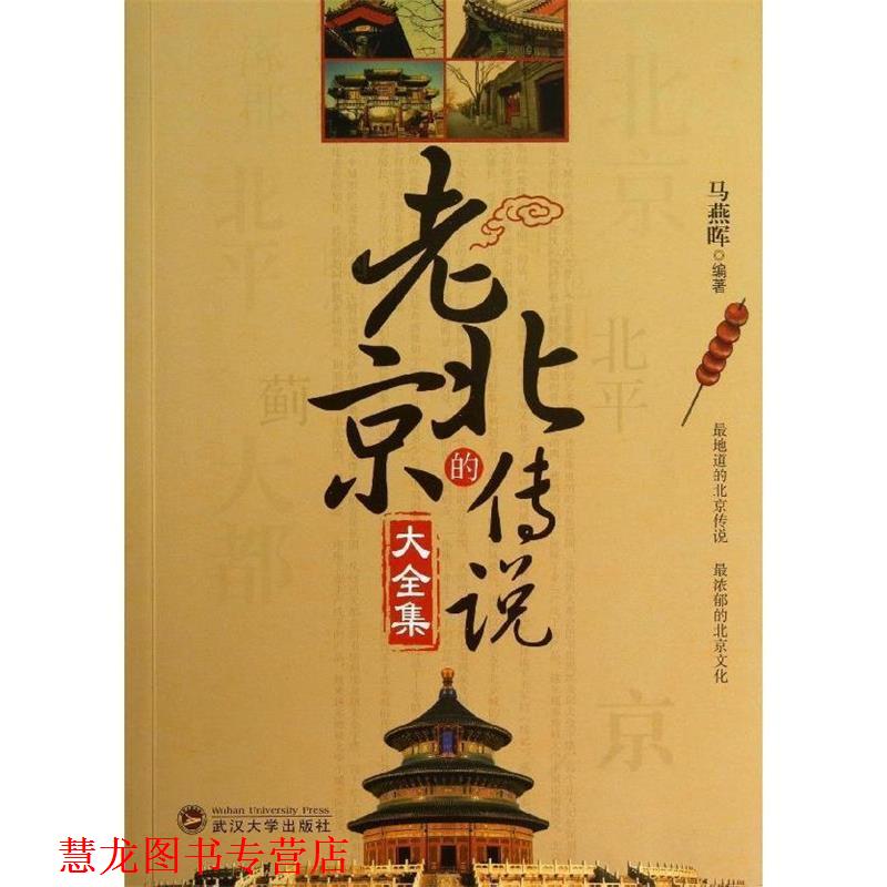 【正版书籍】 老北京的传说大全集 马燕晖 著 武汉大学出版社