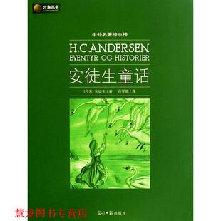 【正版书籍】 安徒生童话 [丹] 安徒生（Andersen H.C） 著,石琴娥 译 光明日报出版社