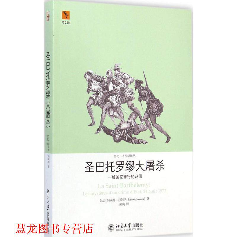 【正版书籍】 圣巴托罗缪大屠杀一桩国家罪行的谜团 (法)阿莱特·茹阿纳　著,梁爽　译 北京大学出版社