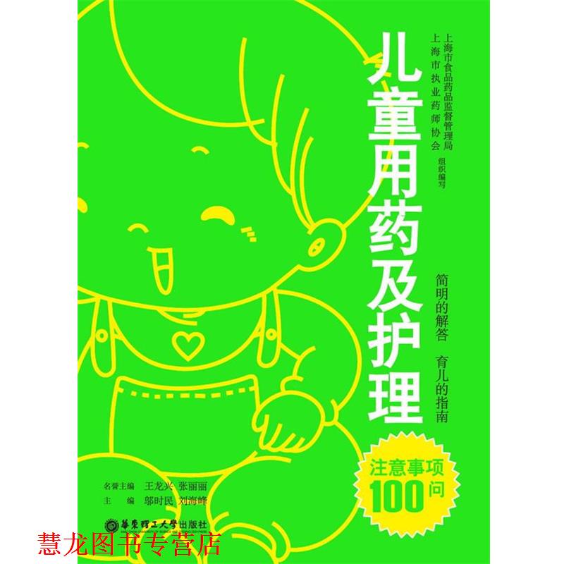 【正版书籍】 儿童用药及护理注意事项100问 邬时民,刘海峰 主编 华东理工大学出版社