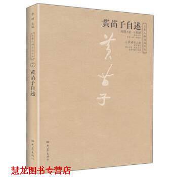 【正版书籍】 黄苗子自述 黄苗子 著 大象出版社