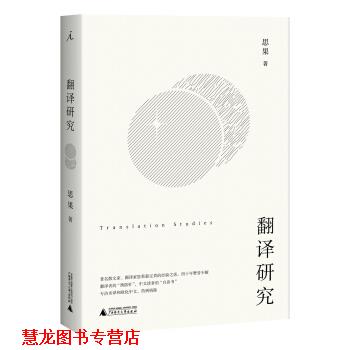 【正版书籍】 翻译研究 思果 著 广西师范大学出版社